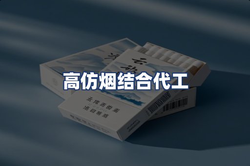 高仿烟结合代工